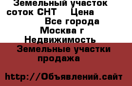 Земельный участок 7 соток СНТ  › Цена ­ 1 200 000 - Все города, Москва г. Недвижимость » Земельные участки продажа   